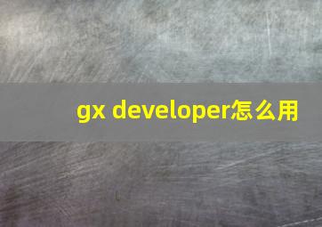 gx developer怎么用